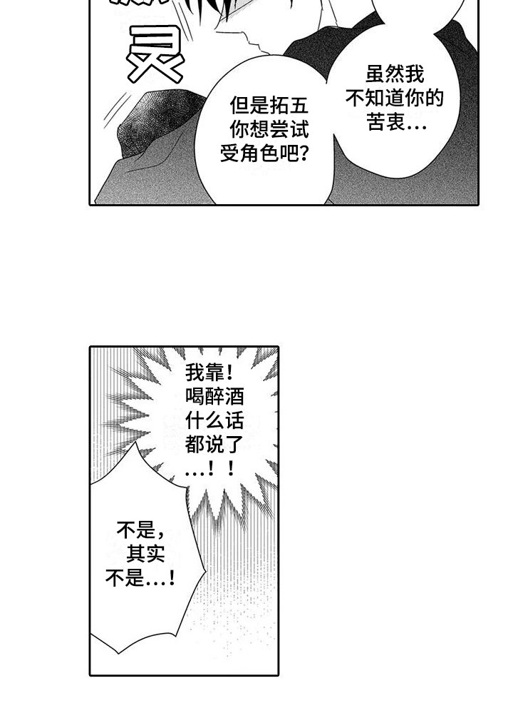 逆位声优漫画,第8章：委屈2图