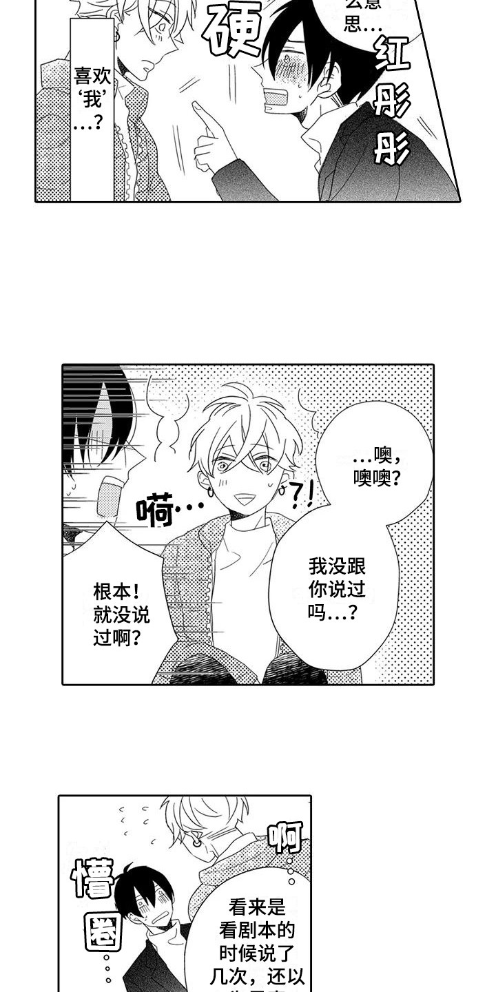 逆位声优漫画,第14章：表白1图