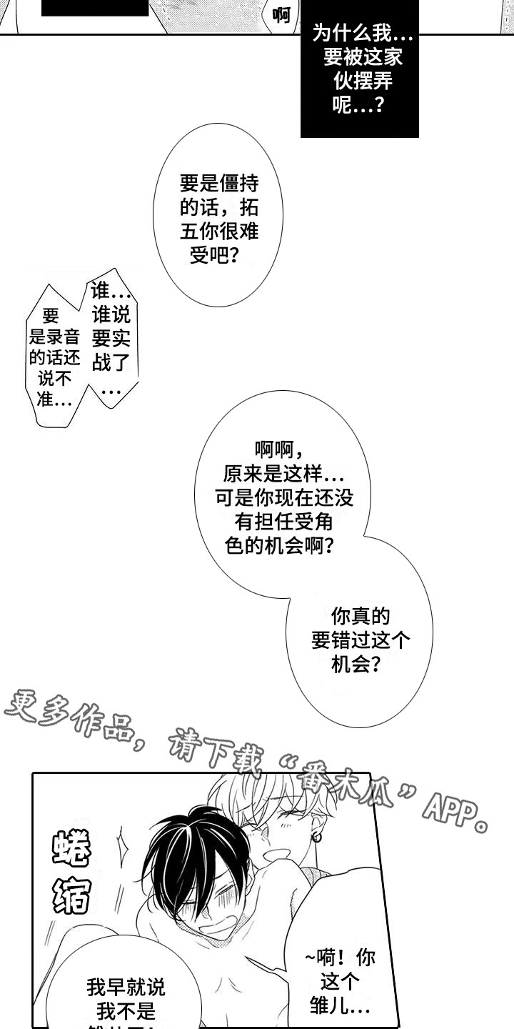 逆位声优漫画,第10章：得寸进尺5图