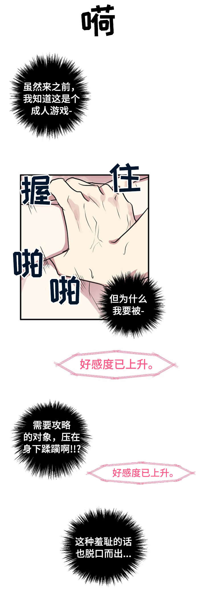 恋爱攻略app漫画,第3章：意外2图