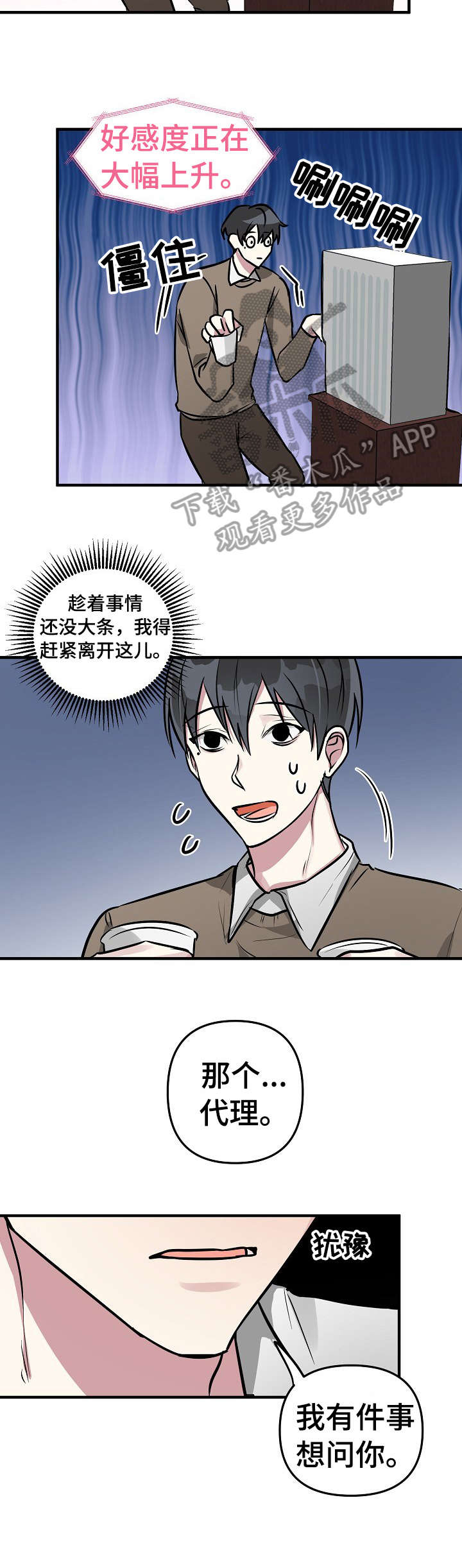 恋爱攻略视频漫画,第24章：没事3图