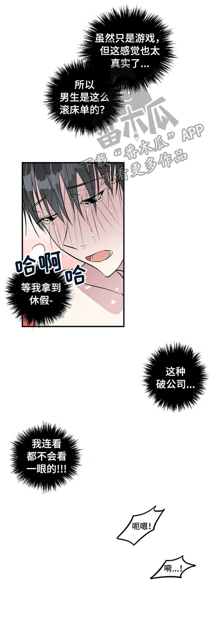 恋爱攻略app漫画,第3章：意外3图