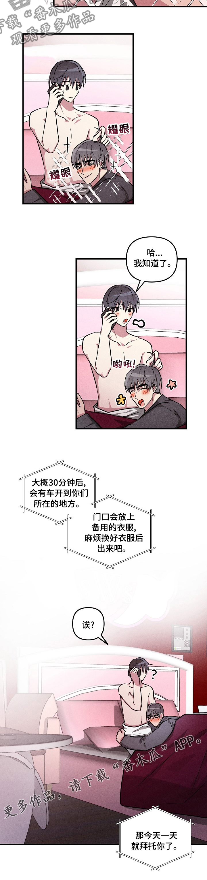 恋爱攻略漫画免费漫画,第78章：【第二季】拜托你了3图