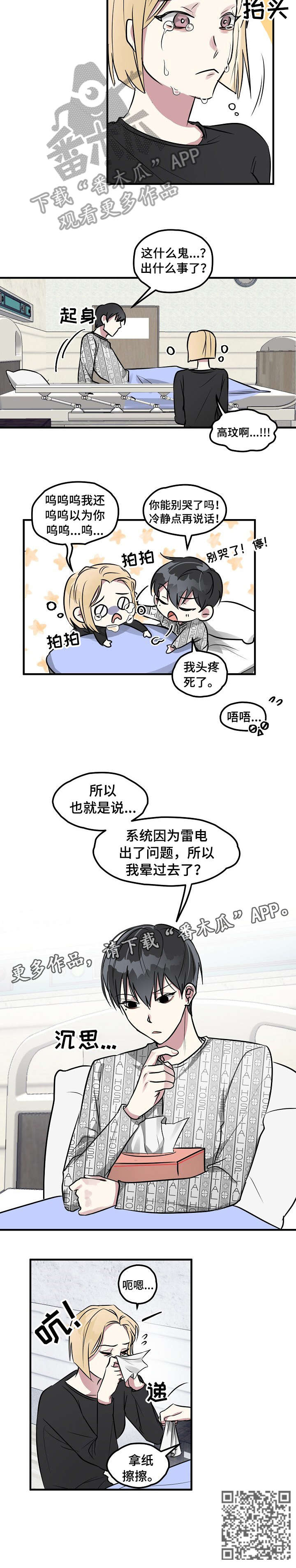恋爱攻略app漫画,第3章：意外2图