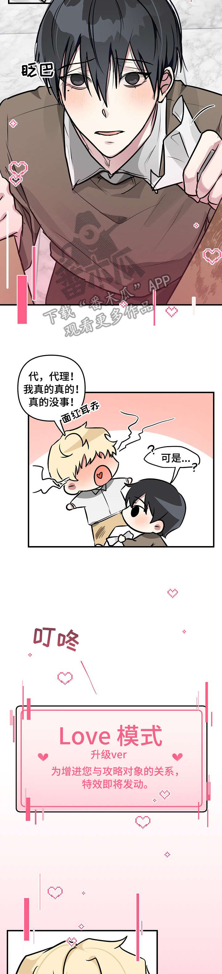 恋爱攻略视频漫画,第24章：没事1图