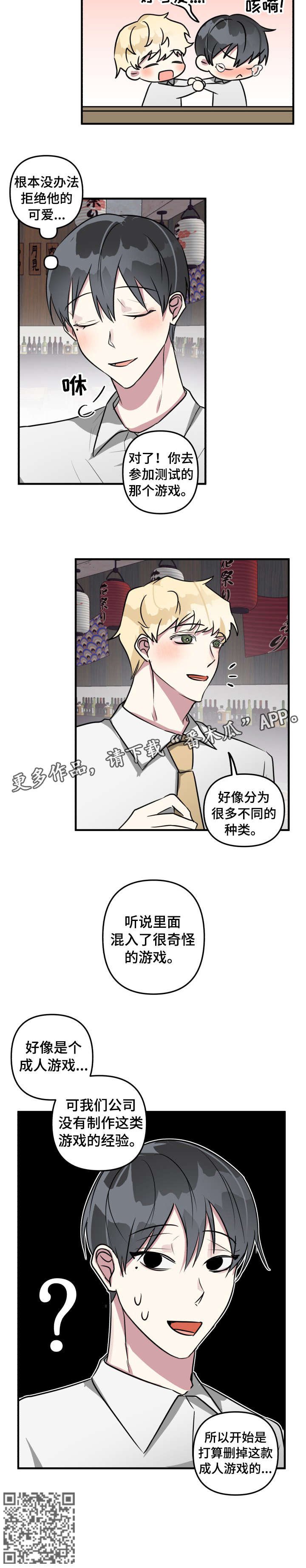 恋爱攻略视频漫画,第16章：游戏4图