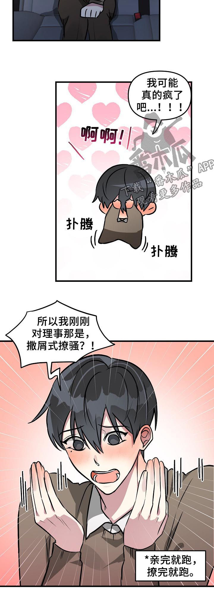 恋爱攻略视频漫画,第33章：好感上升3图
