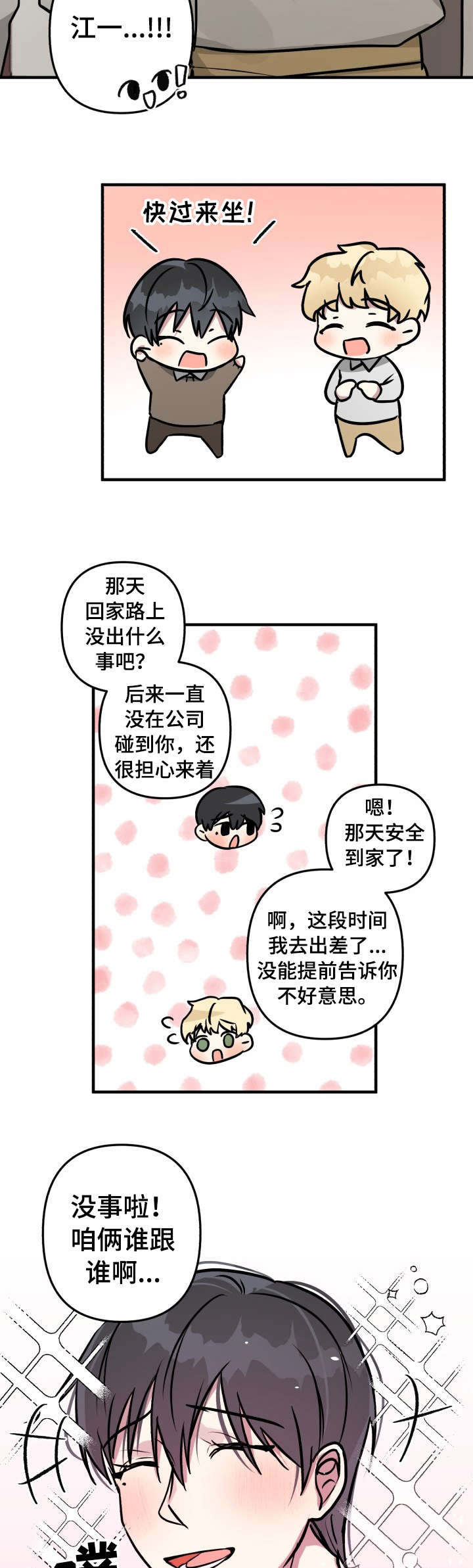 AR恋爱攻略漫画,第24章：没事3图