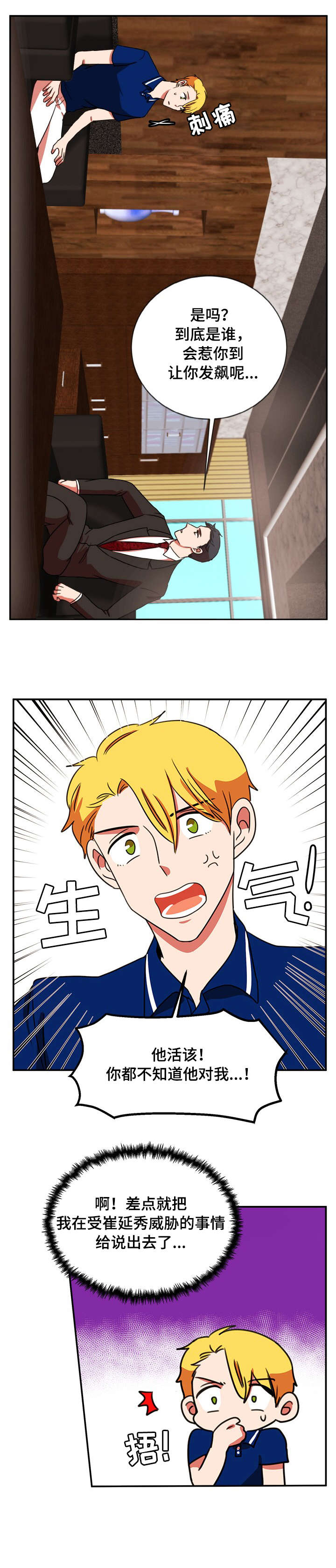 双面演员漫画,第40章：什么话3图