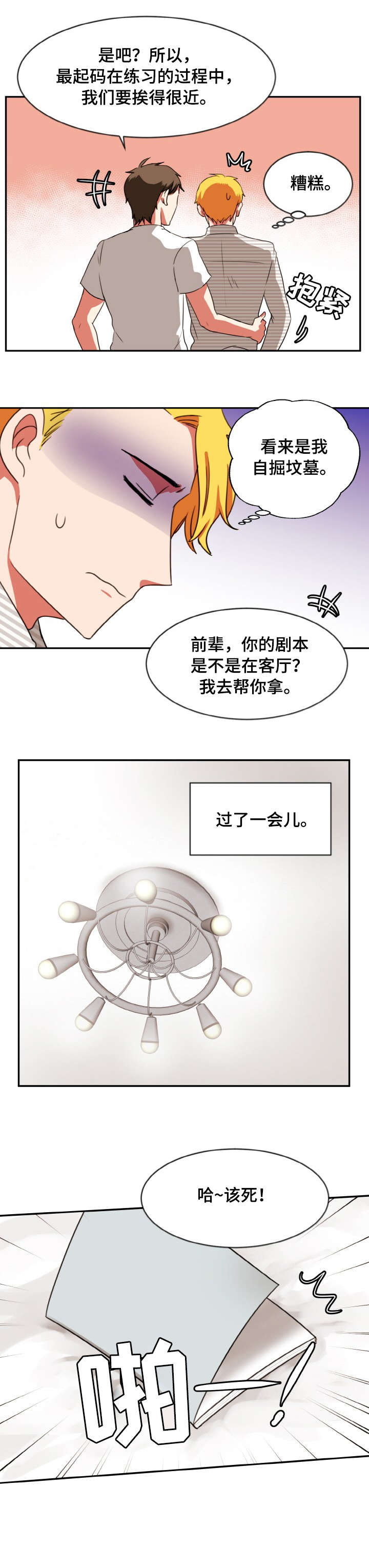 双面演员漫画,第27章：稍等2图