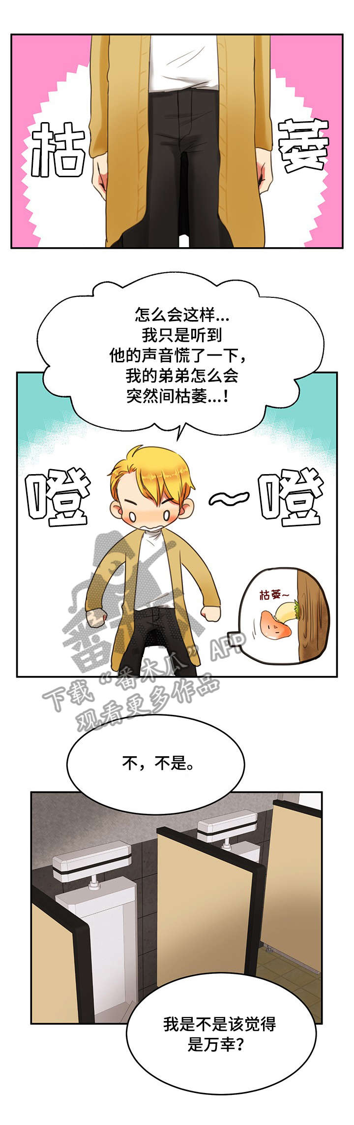 双面演员漫画,第4章：公厕1图