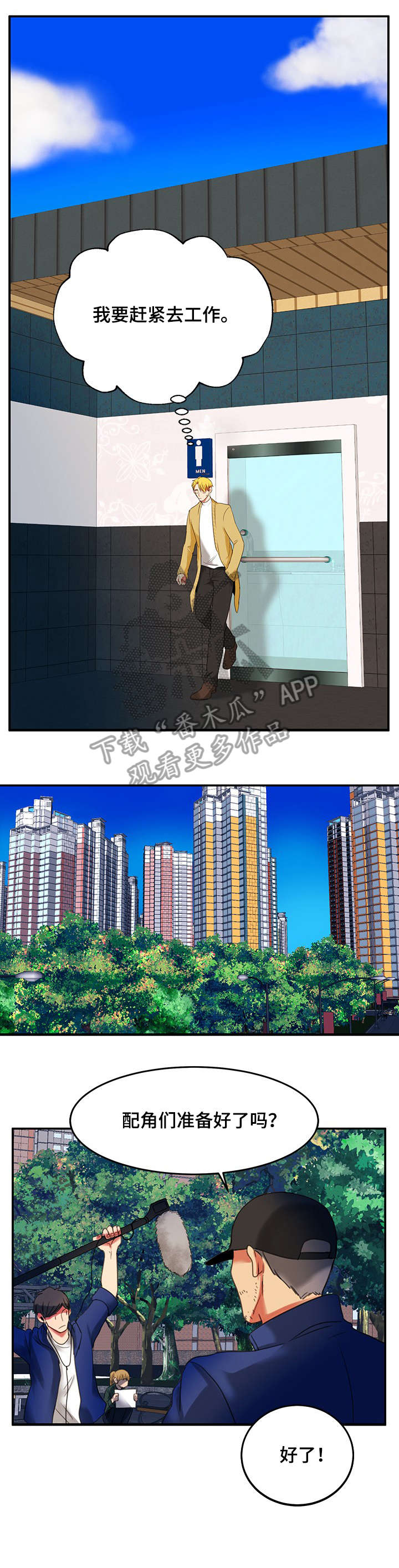 双面演员漫画,第5章：对戏1图