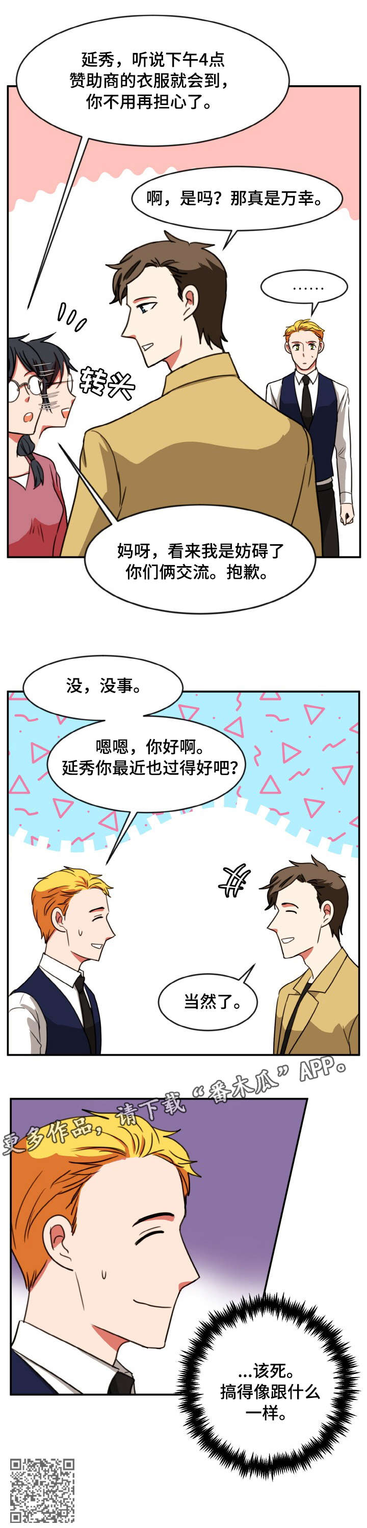 双面演员漫画,第44章：问好5图