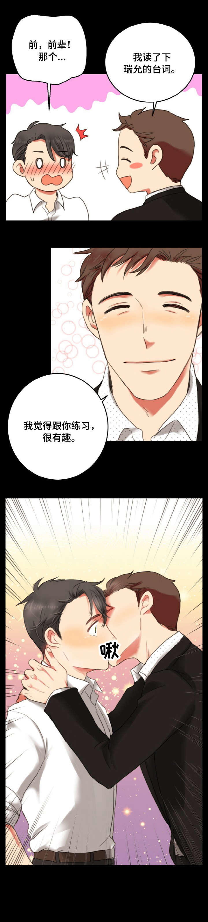 双面演员漫画,第2章：后辈3图
