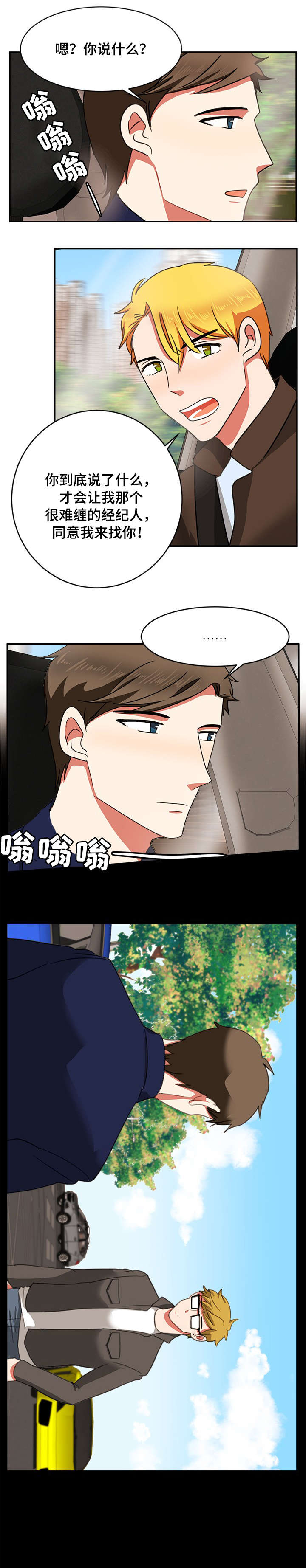 双面演员漫画,第21章：经纪人5图