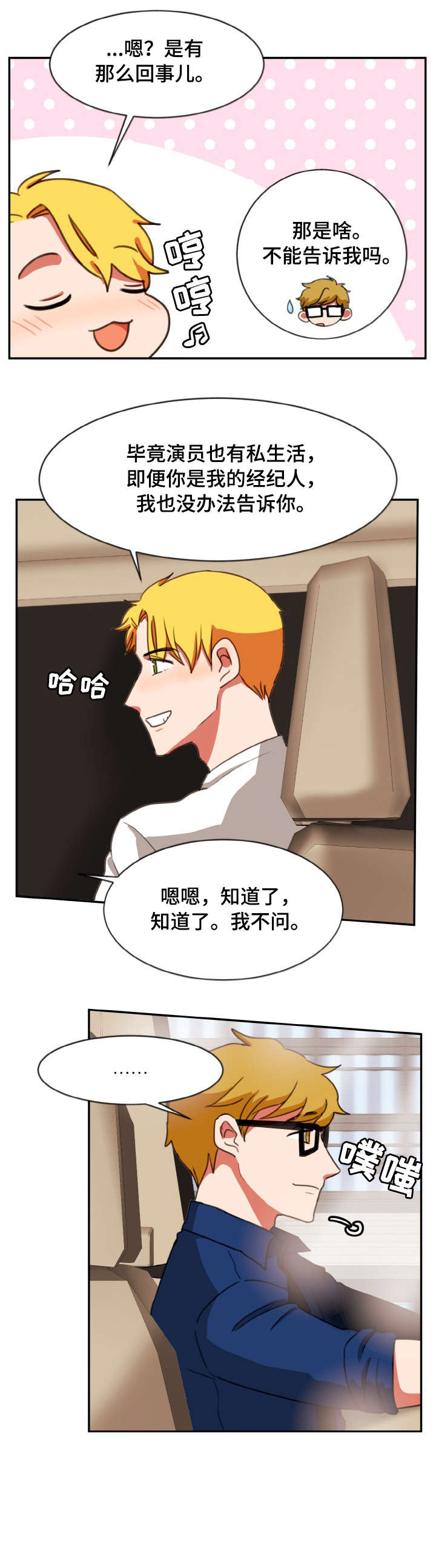 双面演员漫画,第23章：新剧2图