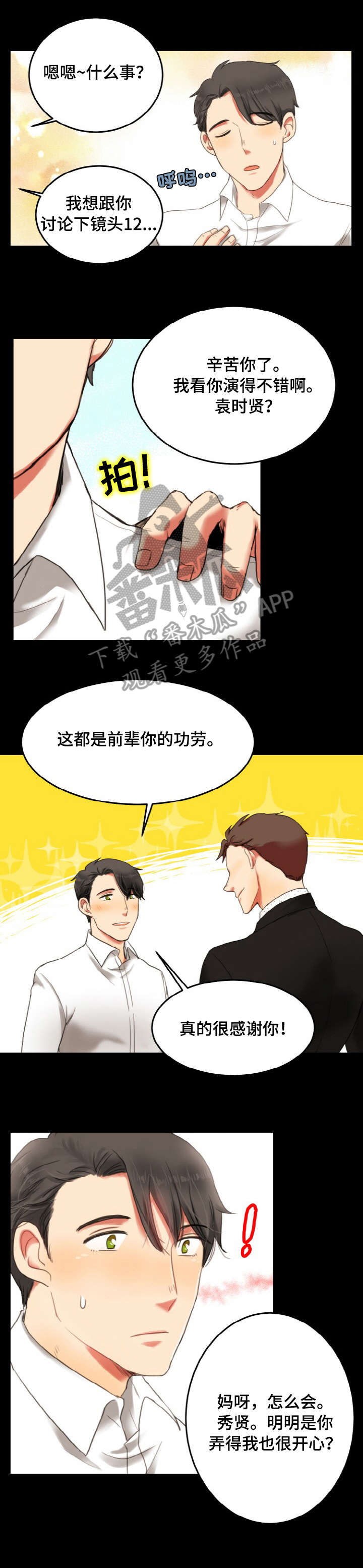 双面演员漫画,第2章：后辈2图