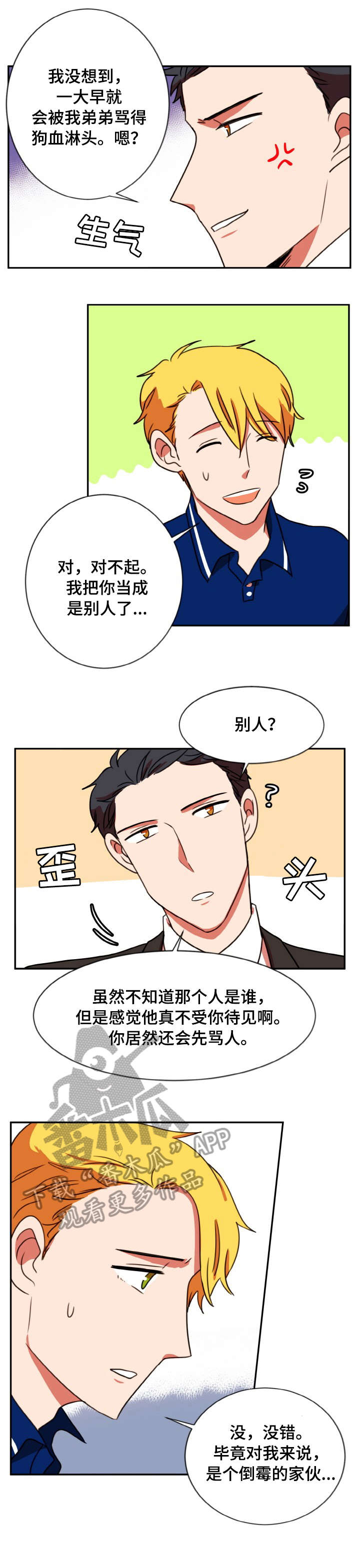 双面演员漫画,第40章：什么话2图