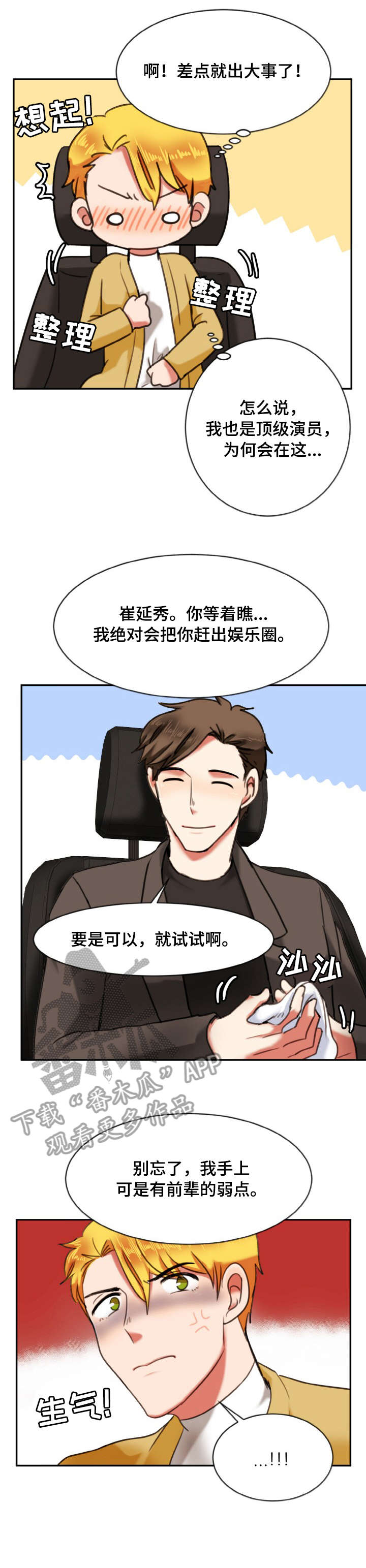 双面演员漫画,第12章：弱点3图