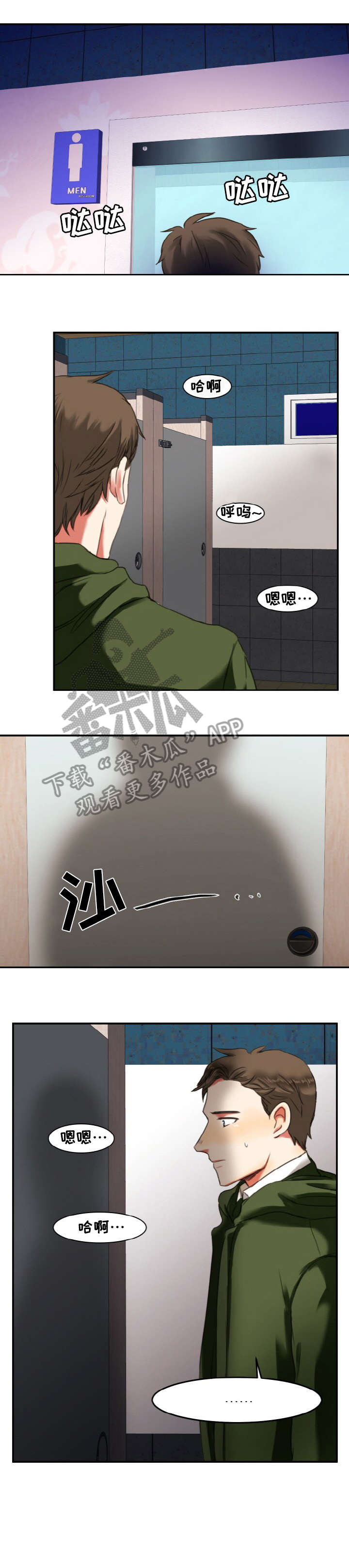 双面演员漫画,第4章：公厕4图
