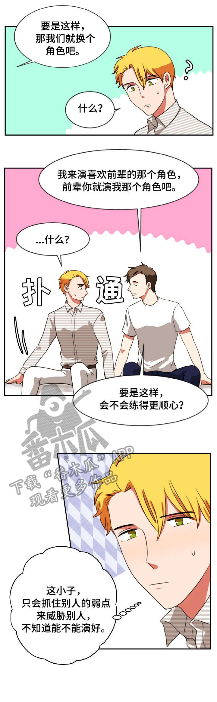 双面演员漫画,第28章：加戏1图