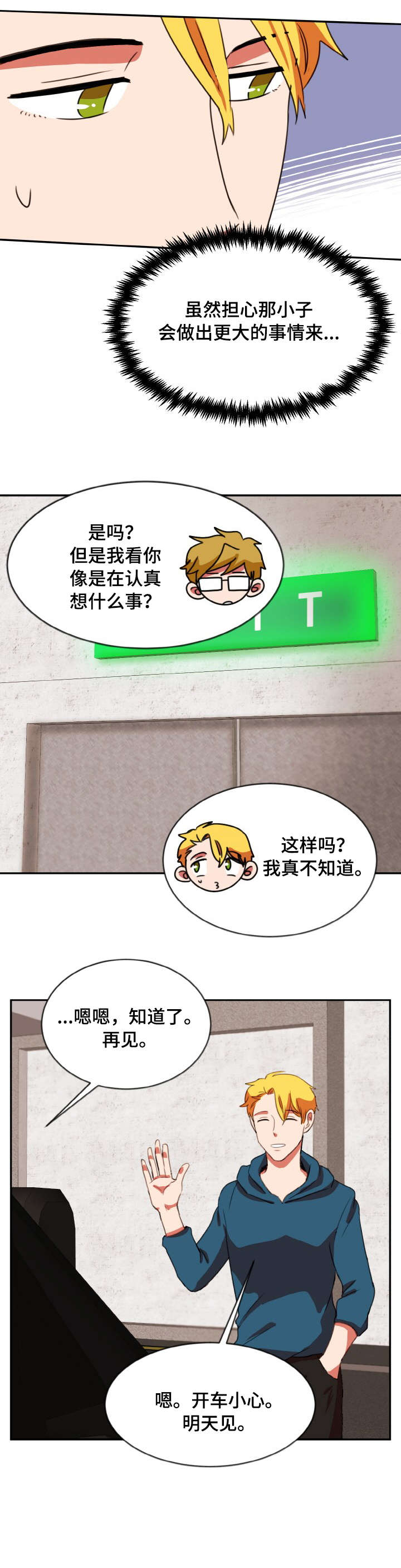 双面演员漫画,第40章：什么话1图