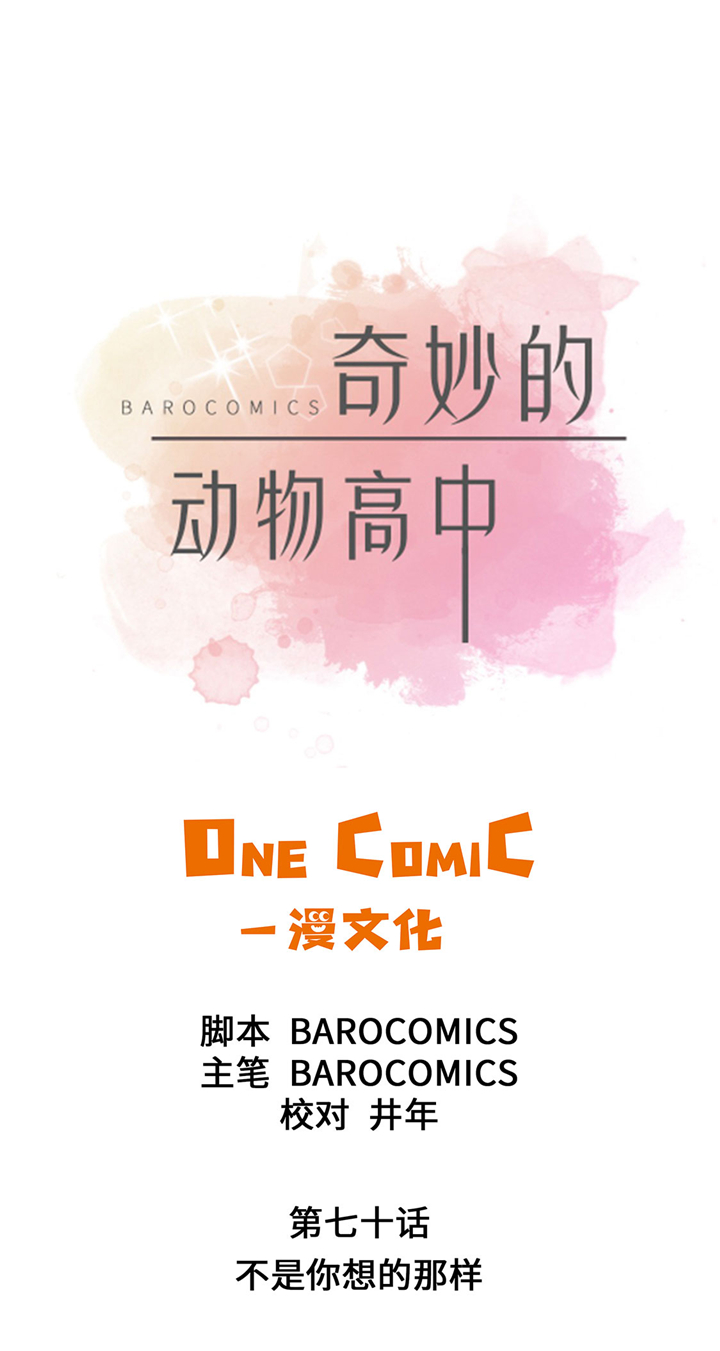 奇妙的动物世界电影漫画,第70章：不是你想的那样1图