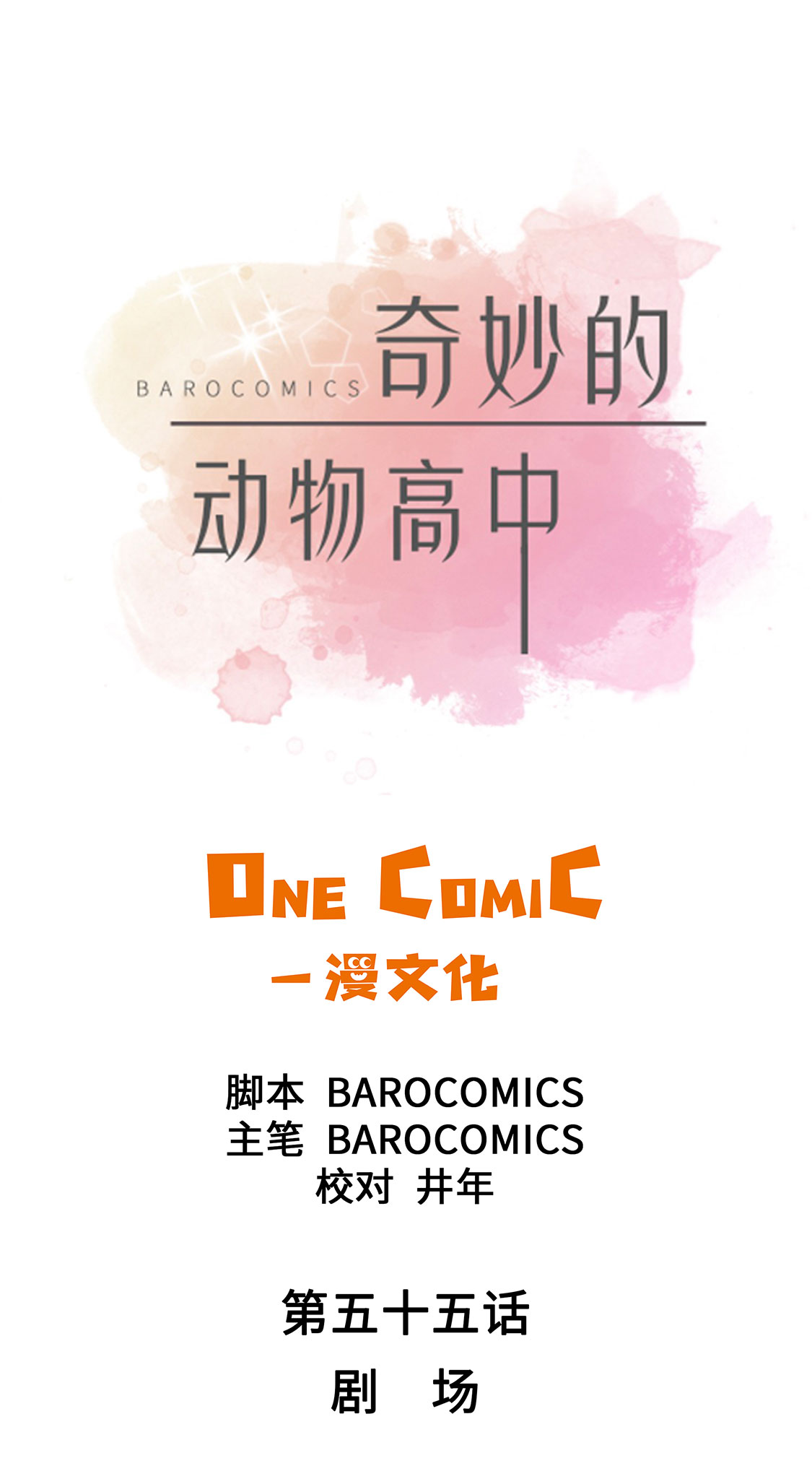 奇妙的动物高中漫画,第55章：剧场1图