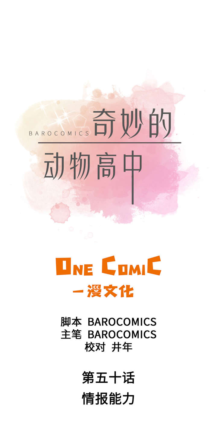 小学课外书奇妙的动物漫画,第50章：情报能力1图