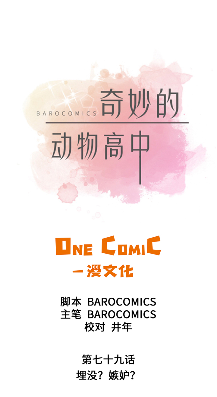 奇妙的动物高中漫画,第79章：埋没？嫉妒？1图