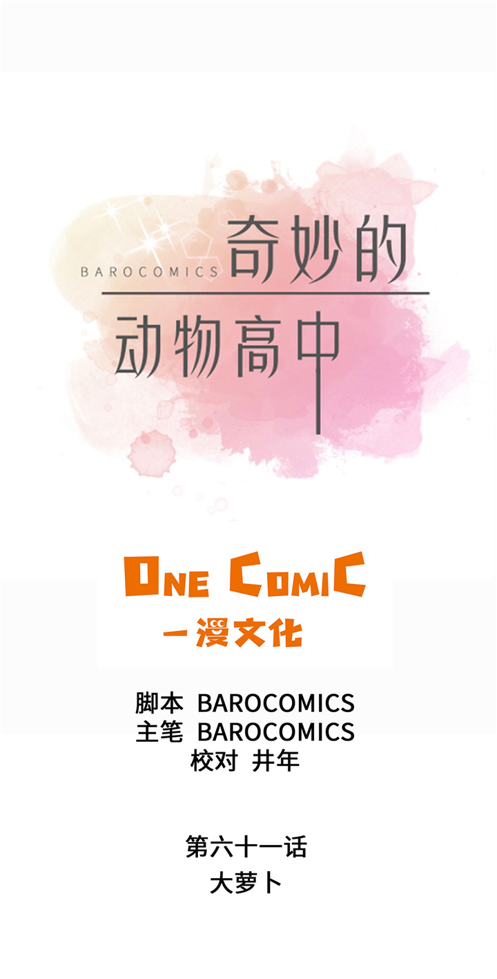 奇妙的动物高中漫画,第61章：大萝卜1图