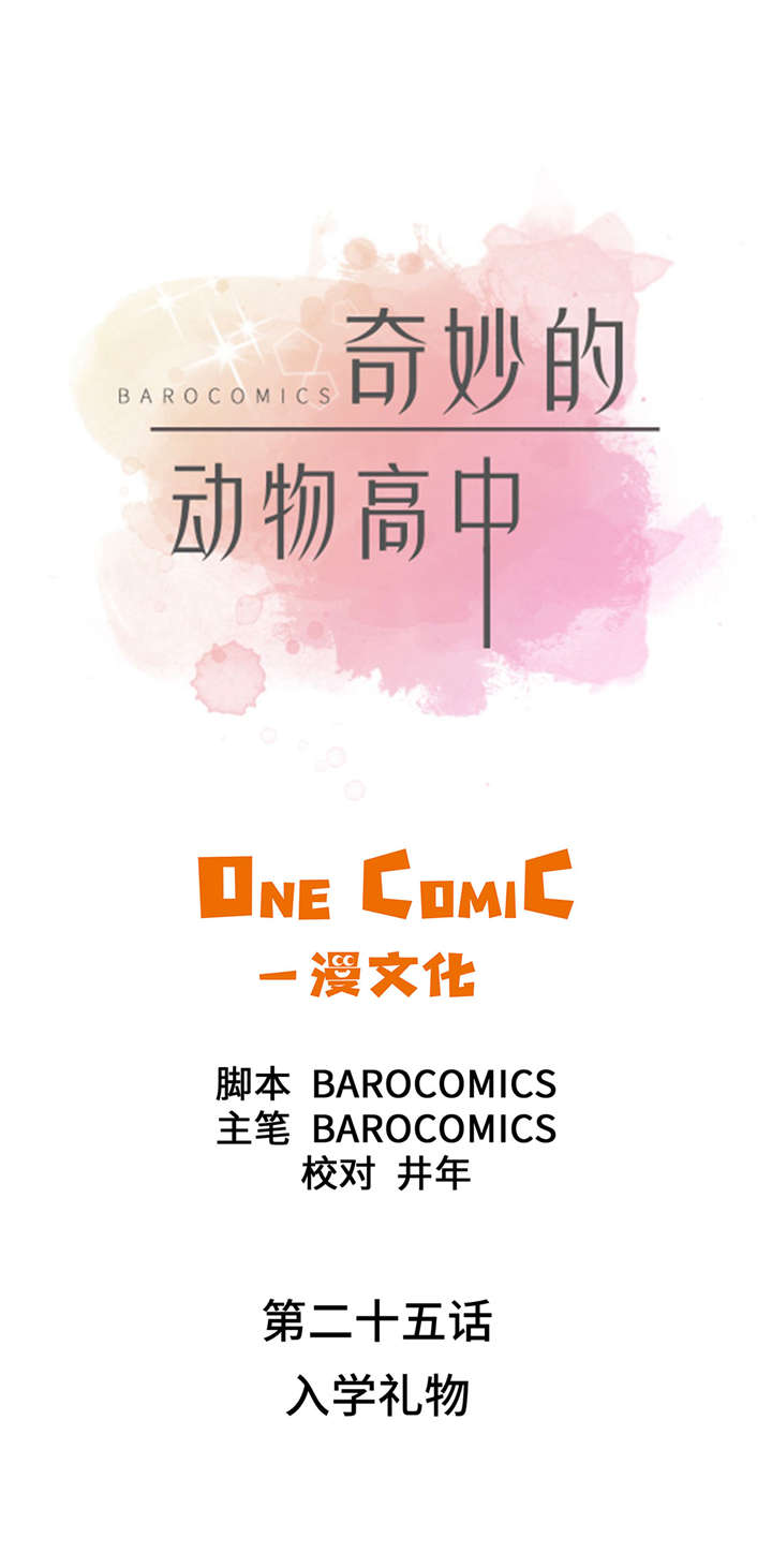 第25章：入学礼物1