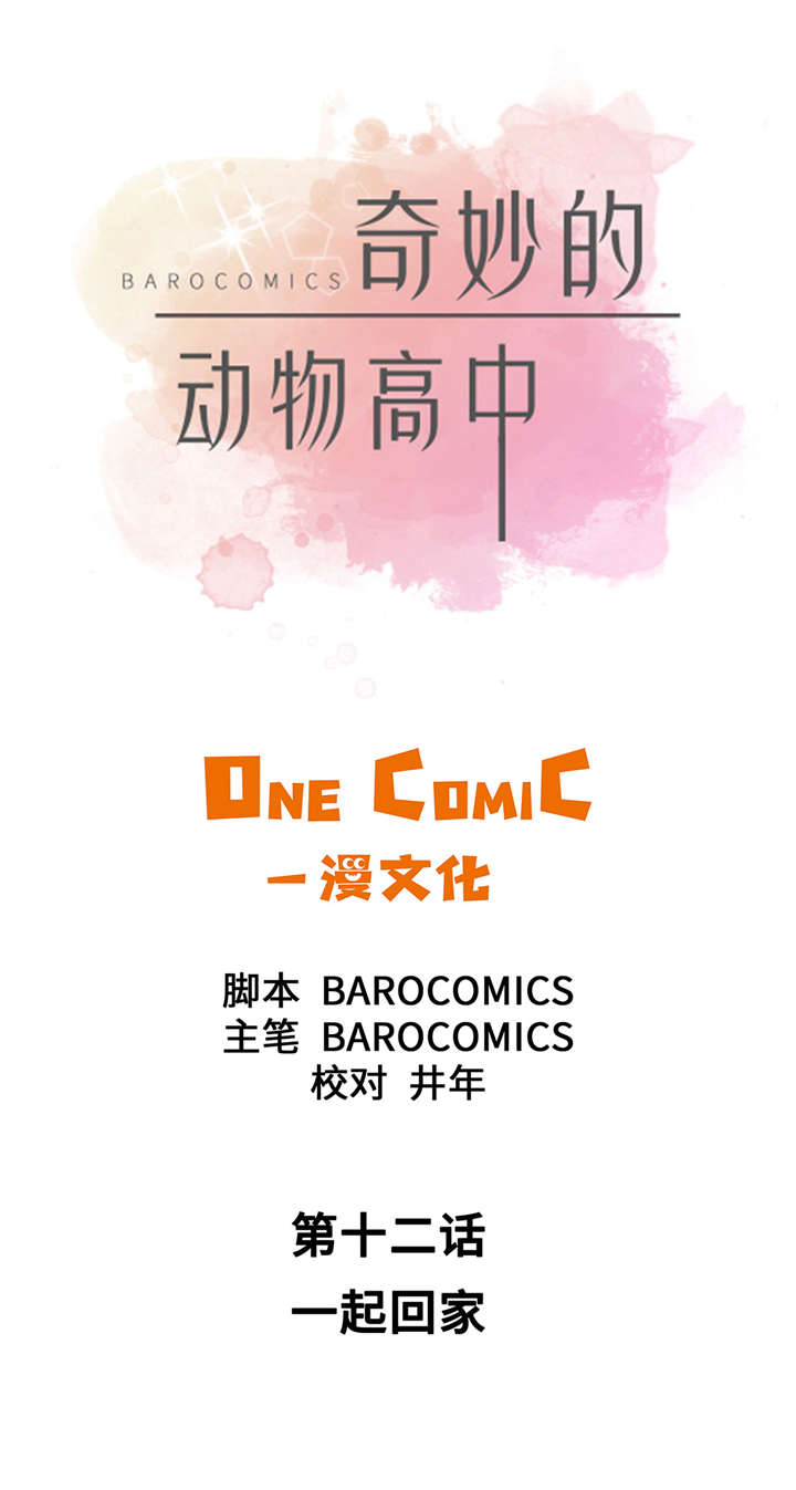 奇妙的动物高中漫画,第12章：一起回家3图