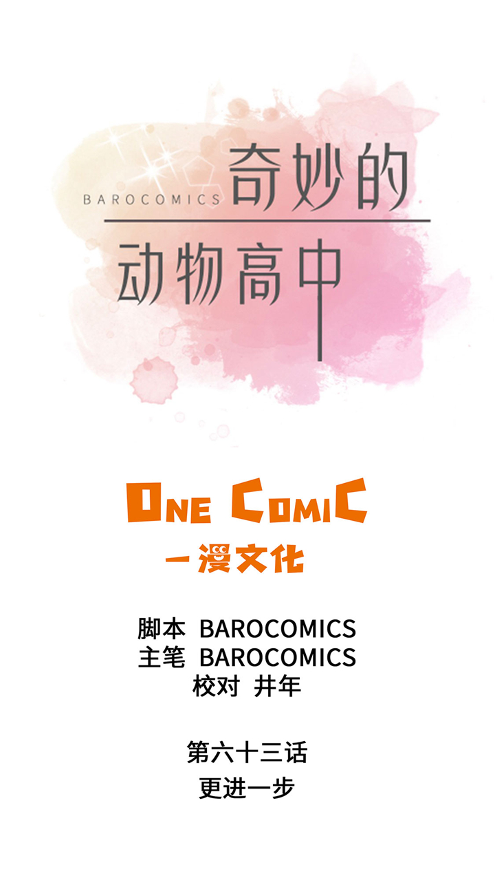 奇妙的动物高中漫画,第63章：更进一步1图