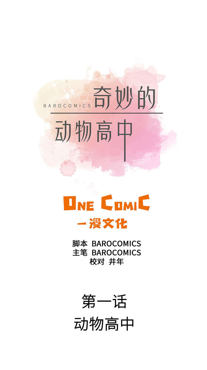 奇妙的动物高中漫画,第1章：动物高中1图
