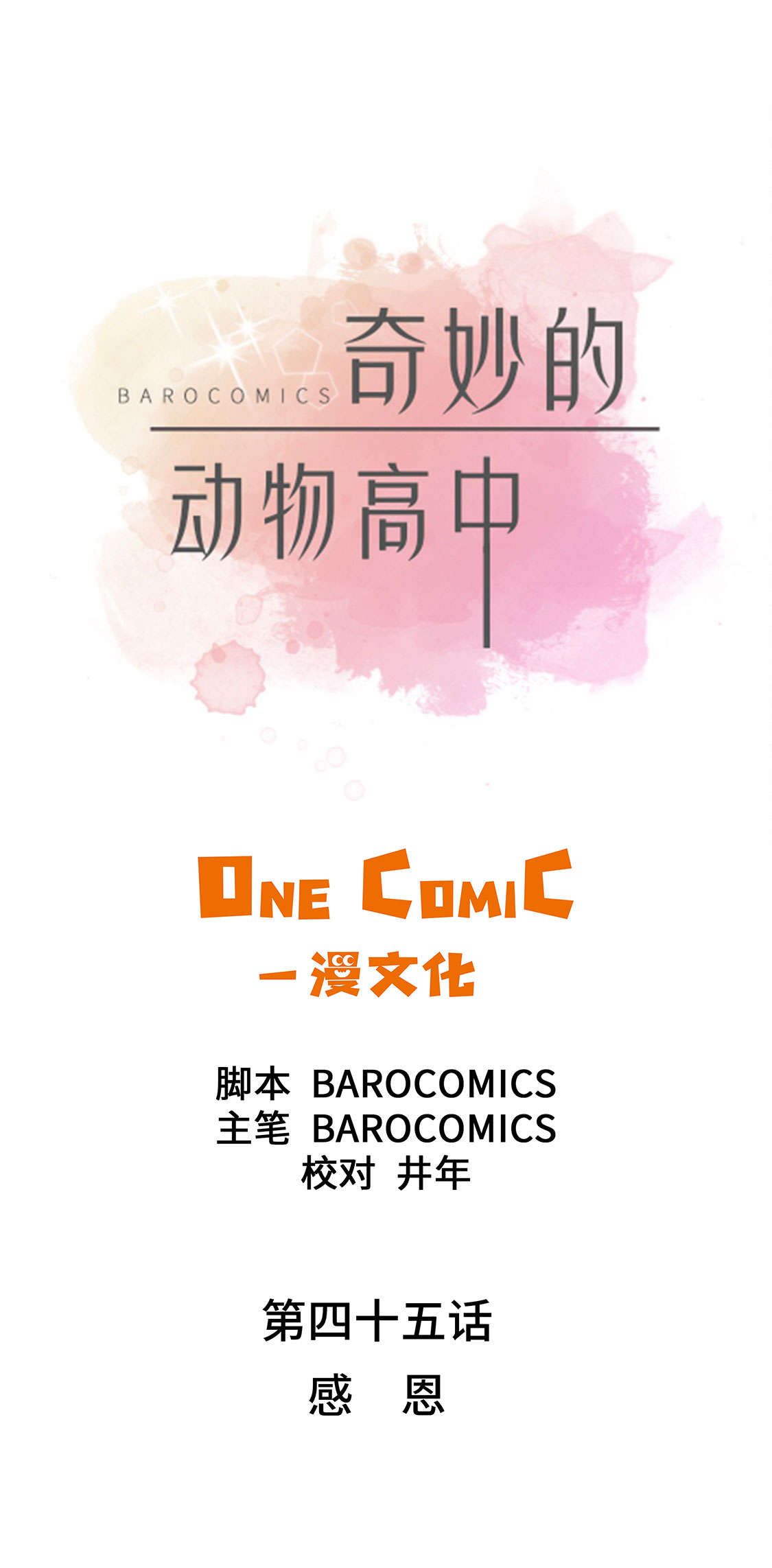 奇妙的动物高中漫画,第45章：感恩1图