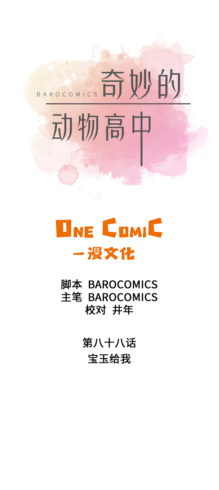 奇妙的动物高中漫画,第88章：宝玉给我2图