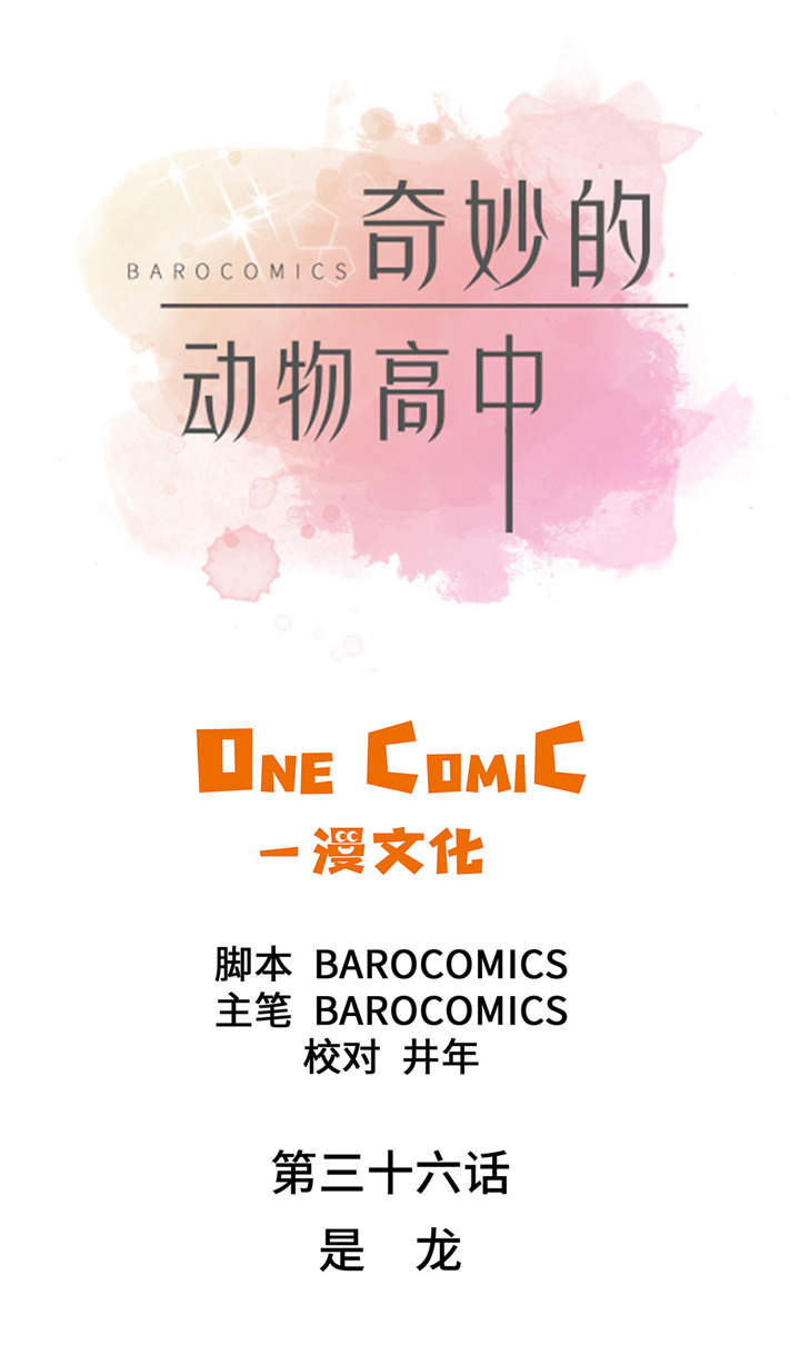 奇妙的动物高中漫画,第36章：是龙4图