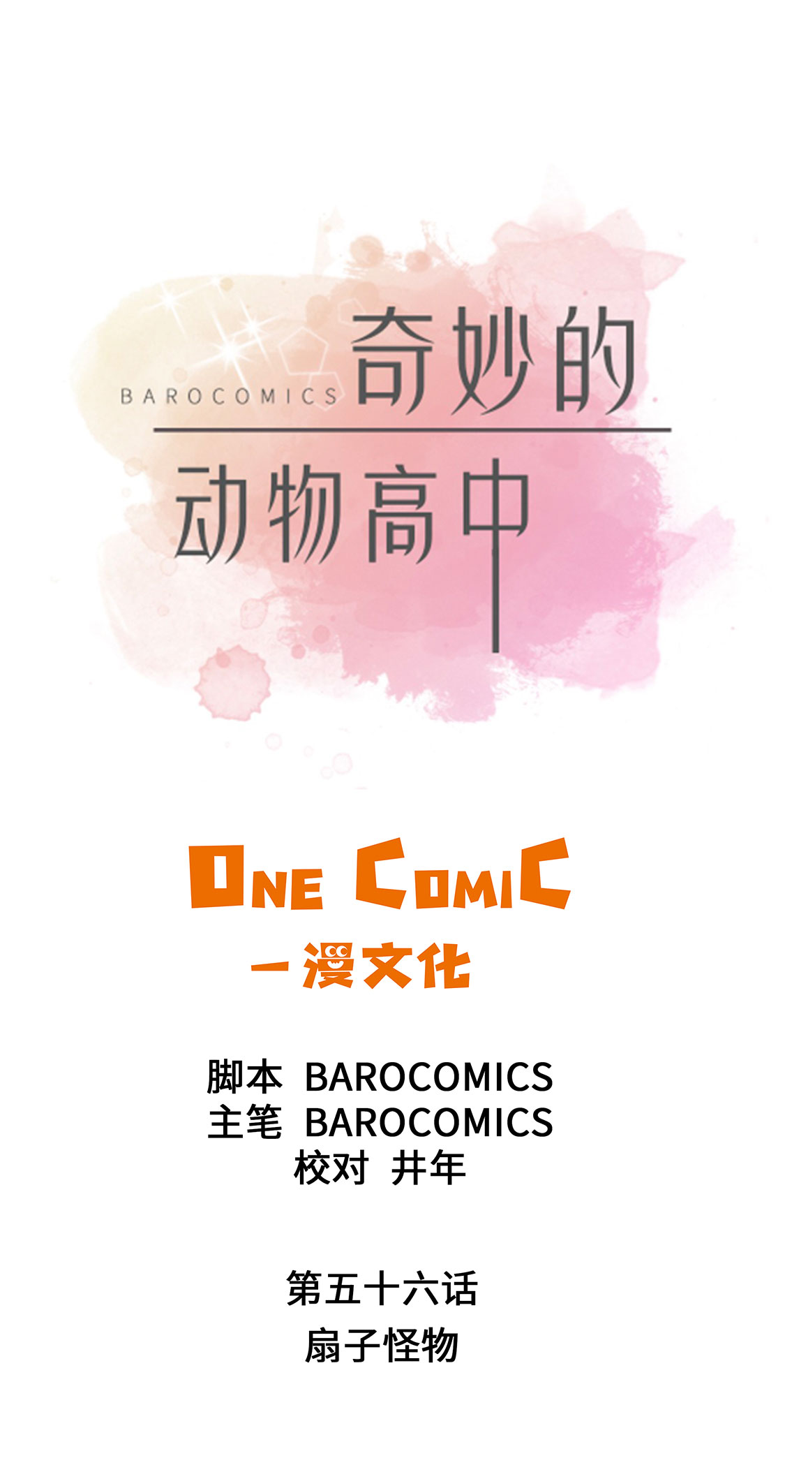 第56章：扇子怪物1