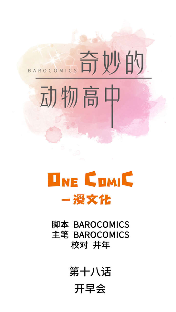 奇妙的动物高中漫画,第18章：开早会1图