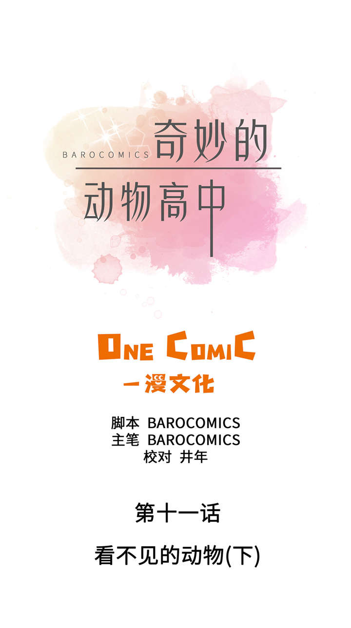 奇妙的动物高中漫画,第11章：看不见的动物(下)1图