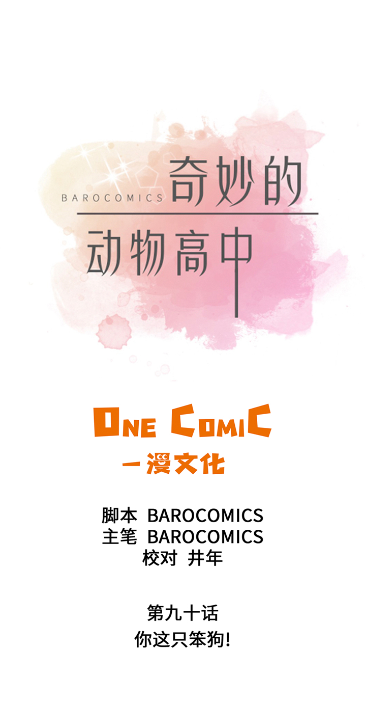 奇妙的动物高中漫画,第90章：你这只笨狗！1图