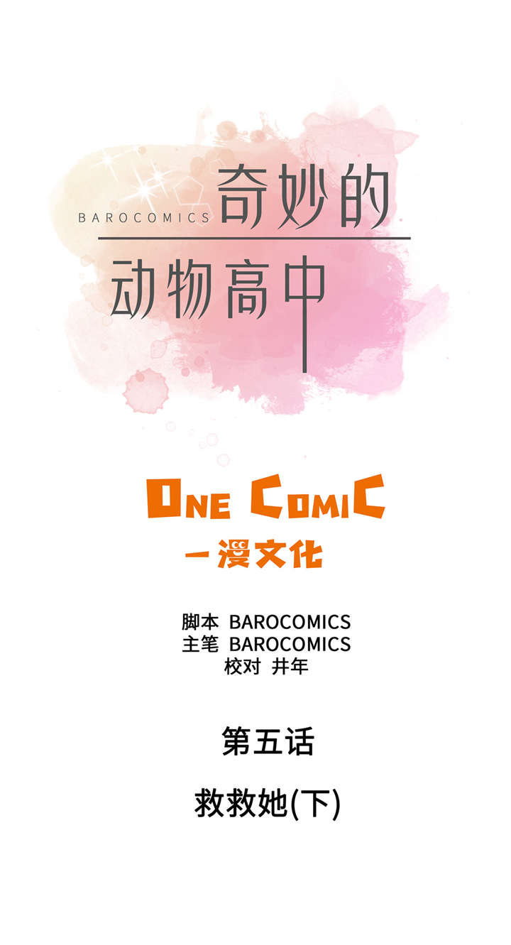 奇妙的动物高中漫画,第5章：救救她(下)1图