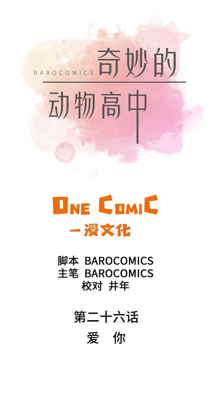 奇妙的动物高中漫画,第26章：爱你5图