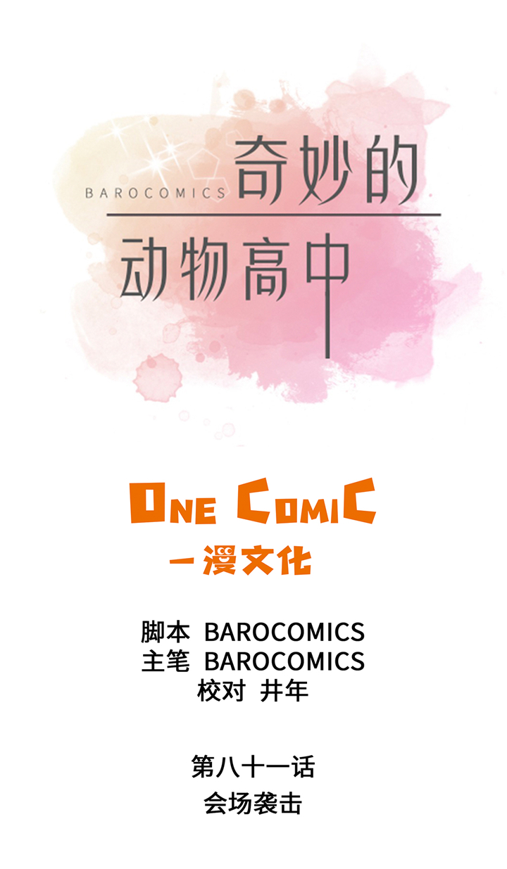 奇妙的动物高中漫画,第81章：会场袭击3图