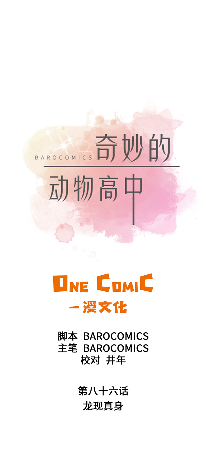 第86章：龙现真身0