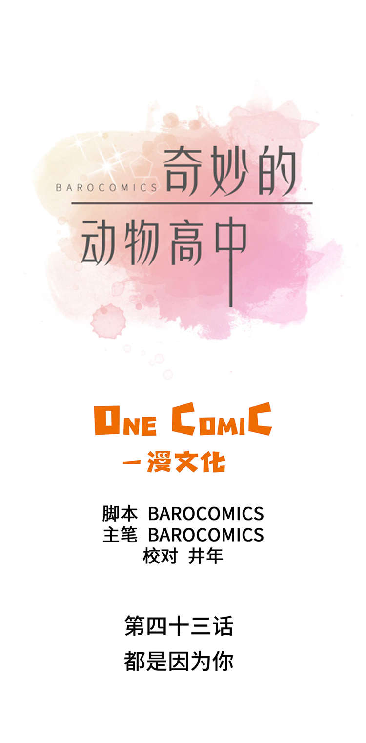 奇妙的动物高中漫画,第43章：都是因为你1图