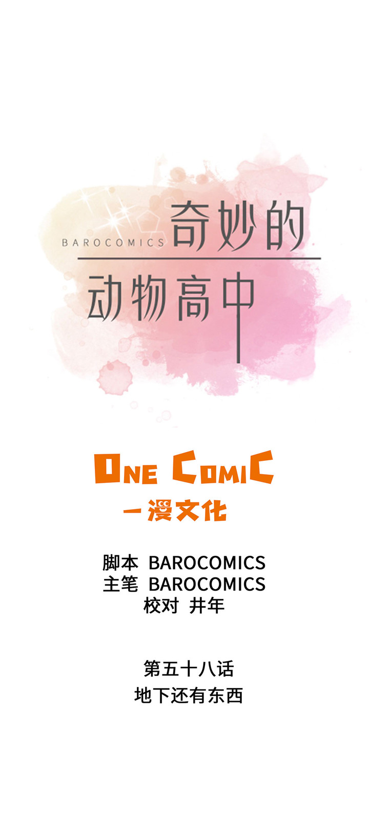 奇妙的动物高中漫画,第58章：地下还有东西1图