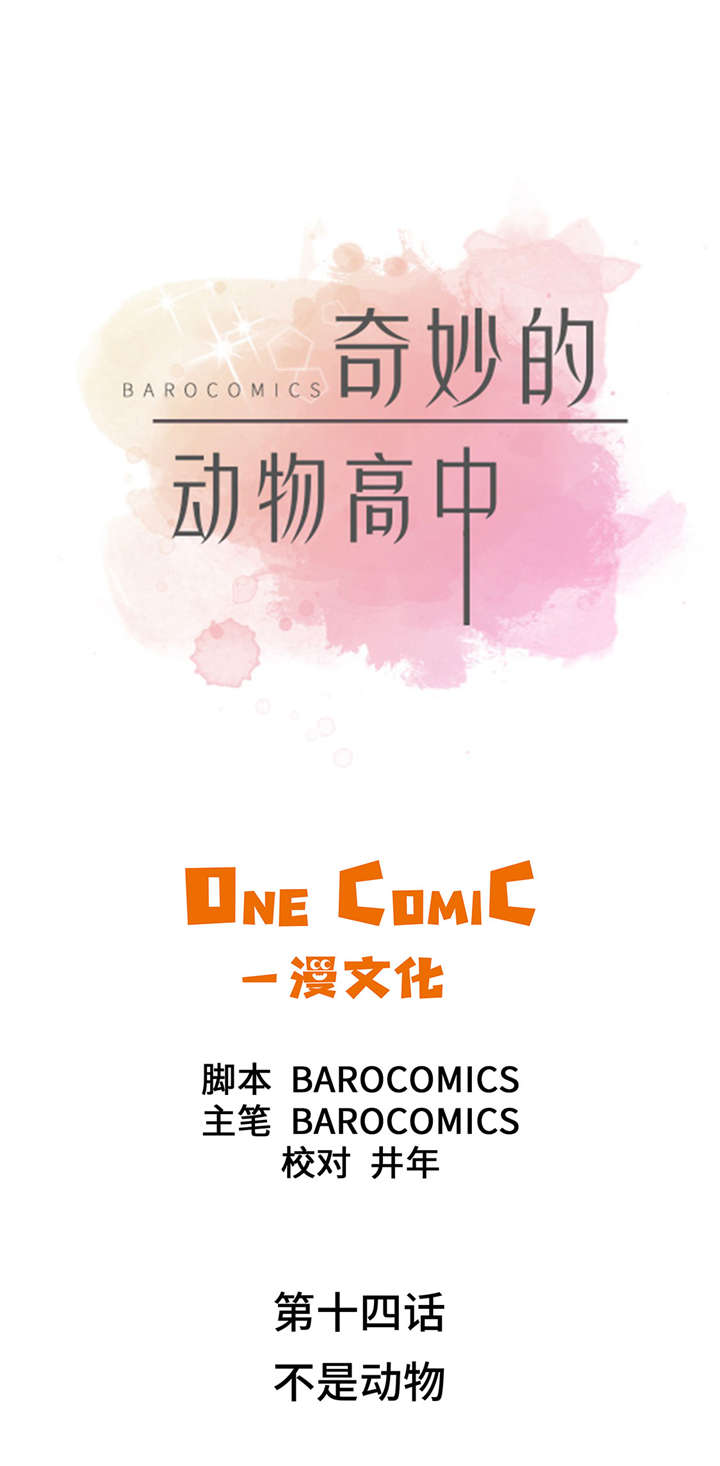奇妙的动物世界电影漫画,第14章：不是动物1图