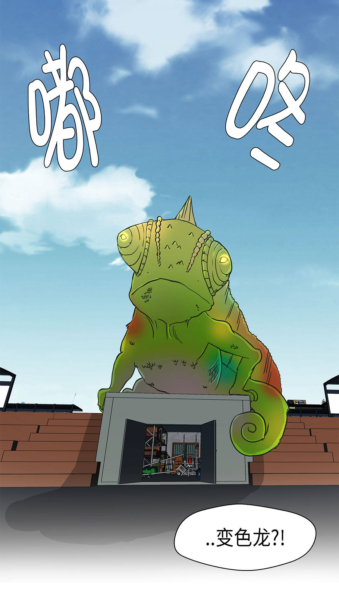 奇妙的动物高中漫画,第33章：巨大变色龙4图